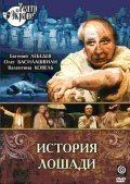 Istoriya loshadi movie in Vsevolod Kuznetsov filmography.