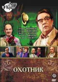 Ohotnik is the best movie in Yelena Glebova filmography.