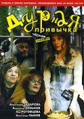 Durnaya privyichka movie in Ada Rogovtseva filmography.