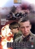 Pereprava movie in Sergei Mukhin filmography.