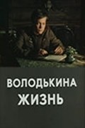 Volodkina jizn movie in Yuri Dubrovin filmography.