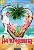 Na kryuchke! movie in Natalya Uglitskih filmography.