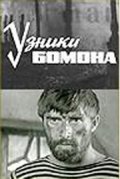 Uzniki Bomona movie in Mikhail Golubovich filmography.