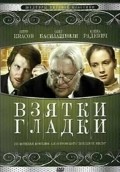 Vzyatki gladki is the best movie in Yuliya Denisova filmography.