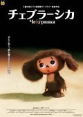 Cheburashka movie in Makoto Nakamura filmography.