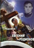 Ryadovoy Evgeniy Rodionov movie in Oleg Ufimtsev filmography.