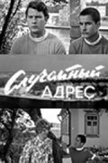 Sluchaynyiy adres movie in Igor Vetrov filmography.