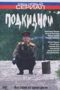 Podkidnoy movie in Aleksandr Pashkov filmography.