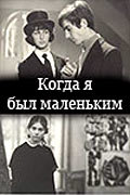Kogda ya byil malenkim is the best movie in Vytautas Kernagis filmography.