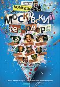 Moskovskiy feyerverk movie in Mikhail Politsejmako filmography.
