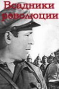 Vsadniki revolyutsii movie in Vladimir Yemelyanov filmography.