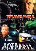 Lyubov na asfalte is the best movie in Evgeniy Arabadjiyskiy filmography.