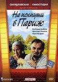Na polputi v Parij is the best movie in Grigoriy Lifanov filmography.