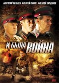 I byila voyna  (mini-serial) movie in Sergei Rubeko filmography.