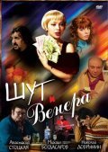 Shut i Venera movie in Lyudmila Nilskaya filmography.