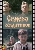 Semero soldatikov movie in Eduard Bocharov filmography.