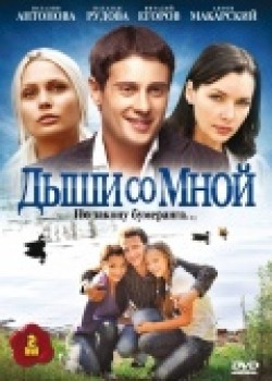 Dyishi so mnoy (serial) movie in Natalya Antonova filmography.