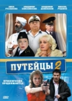 Puteytsyi 2 (serial) movie in Vladimir Dolinsky filmography.