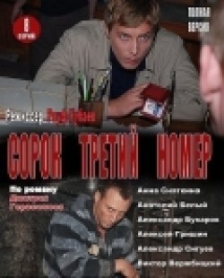 Sorok tretiy nomer (serial) is the best movie in Aleksandr Siguev filmography.