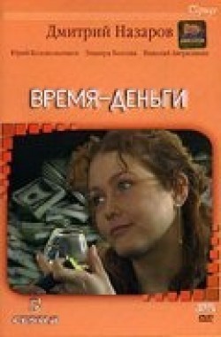 Vremya – dengi (serial) movie in Dmitri Nazarov filmography.