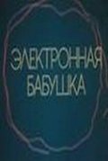 Elektronnaya babushka movie in Algimantas Puipa filmography.