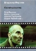 Sluchaynyiy vzglyad movie in Vladimir Mirzoev filmography.