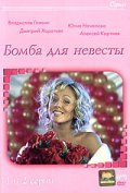 Bomba dlya nevestyi is the best movie in Natalya Hudyakova filmography.
