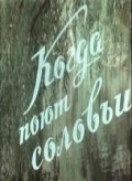 Kogda poyut solovi movie in Yuri Mazhuga filmography.