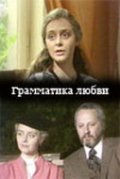 Grammatika lyubvi movie in Andrei Smolyakov filmography.