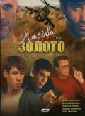 Lyubov i zoloto is the best movie in Anna Pingina filmography.