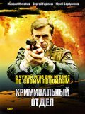 Kriminalnyiy otdel movie in Sergei Badichkin filmography.