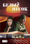 Belyiy pesok movie in Valeri Nikolayev filmography.