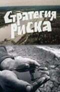 Strategiya riska movie in Vsevolod Safonov filmography.