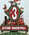 Veselaya karusel № 3 movie in Anatoli Petrov filmography.