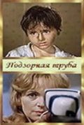 Podzornaya truba movie in Klara Luchko filmography.