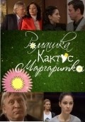 Romashka, kaktus, margaritka movie in Marina Konyashkina filmography.