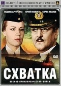 Shvatka movie in Gediminas Karka filmography.