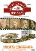Ubit Shakala is the best movie in Stepan Oleksenko filmography.