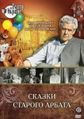 Skazki starogo Arbata movie in Aleksandr Borisov filmography.