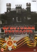 Brestskaya krepost movie in Denis Skvortsov filmography.