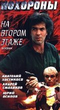 Pohoronyi na vtorom etaje is the best movie in Gennadi Ivanov filmography.