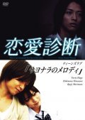 Renai Shindan movie in Kazuhiro Yokoyama filmography.