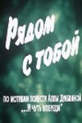 Ryadom s toboy movie in Nikolay Jukov filmography.