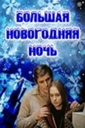 Bolshaya novogodnyaya noch movie in Janis Paukstello filmography.