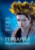 Gerbariy Mashi Kolosovoy movie in Aleksandr Makogon filmography.