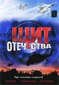 Schit Otechestva movie in Anatoly Kot filmography.
