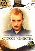 Sposob ubiystva movie in Aleksei Serebryakov filmography.