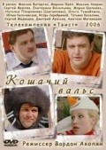 Koshachiy vals movie in Natalya Pozdnyakova filmography.