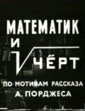 Matematik i chert movie in Aleksandr Kajdanovsky filmography.