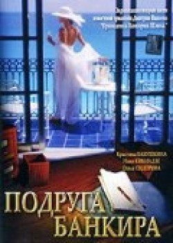 Podruga bankira (serial) movie in Igor Zolotovitsky filmography.